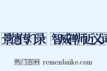 景德传灯录·智威禅师近义词是什么意思的图片